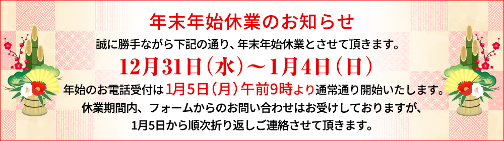 誠に勝手ながら下記の通り、年末年始休業とさせていただきます。12月31日~1月4日