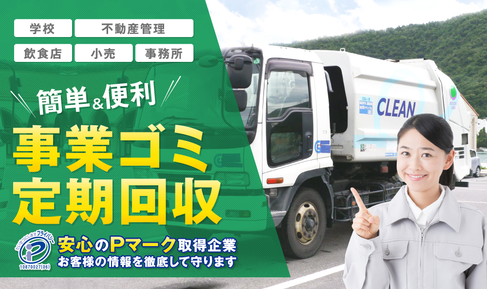 簡単&便利 事業ゴミ定期回収