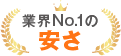 業界No.1の安さ