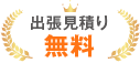 出張見積り無料