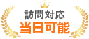 訪問対応即日可能