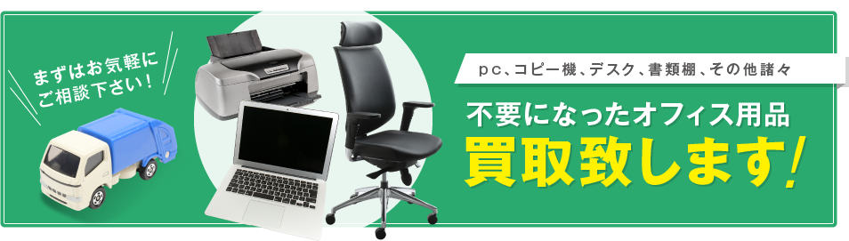 不要になったオフィス用品買取致します