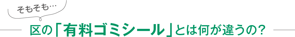 区の 「有料ゴミシール」 とは何が違うの?
