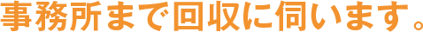 事務所まで回収に伺います。